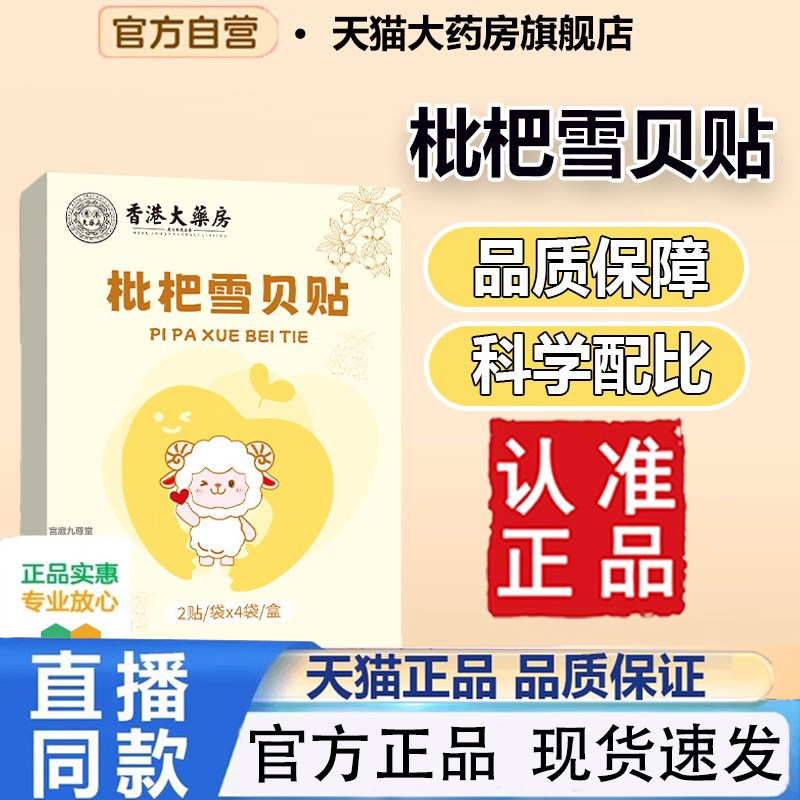 香港大药房枇杷雪贝贴官方旗舰店正品药房直售1PY