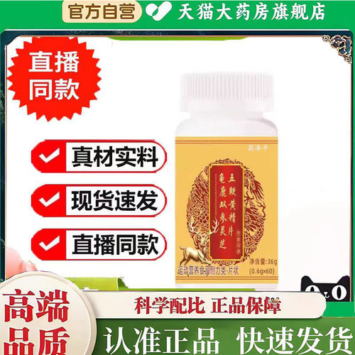 龟鹿双参灵芝五鞭黄精片草本植物萃取旗舰店正品药房直售 2mn