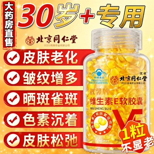 维生素E软胶囊！天然30岁+专用！