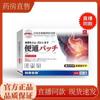 日本生物醫學研究院赫奈生物通便贴官方旗舰店直售草本萃取8FC