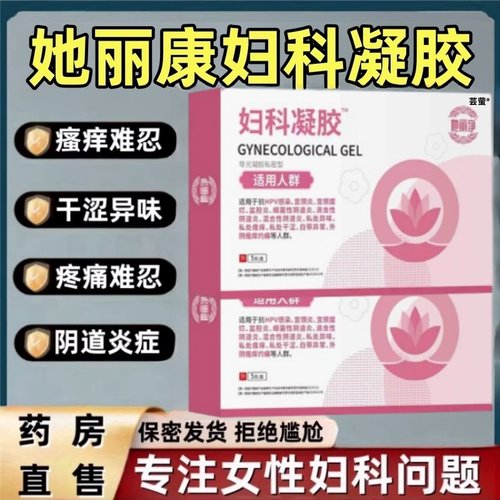她丽净康妇科凝胶官方旗舰店抑菌医用妇科阴道宫颈炎抑菌软膏mz