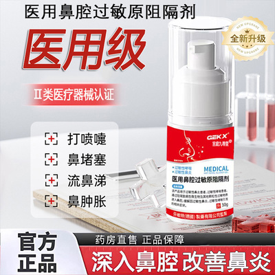 华北制维健康医用鼻腔依地酸钠过敏原阻隔剂凝胶抗塞鼻药窦炎6xp