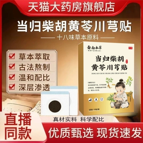 当归柴胡黄芩川芎贴高高贴官方旗舰店正品直播同款药房直售1hr