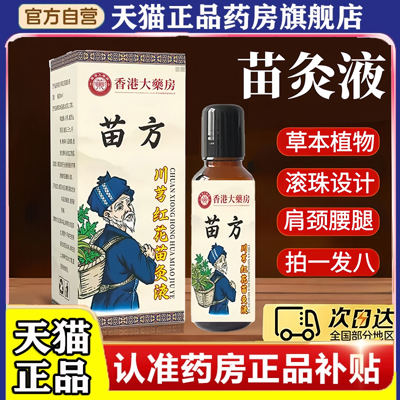 川芎牛膝苗灸液正品旗舰店