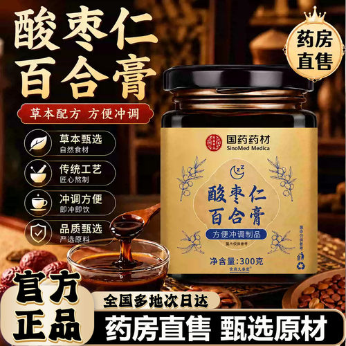 国药药材酸枣仁安睡膏官方旗舰正品金装酸枣仁百合膏电视同款0CL