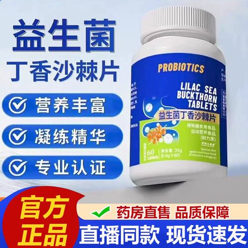 PROBIOTICS益生菌丁香沙棘片官方旗舰店正品草本植萃取药房售bz