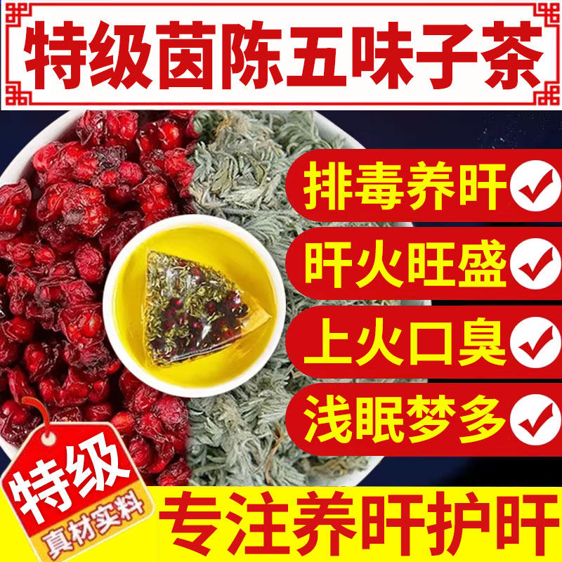 五味子茵陈中药材正品官方旗舰店组合茶泡水干货的功效与作用xl