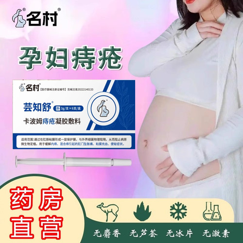孕妇/哺乳期用痔疮膏名村芸知舒