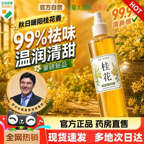 桂花清新喷雾直播同款现货速发