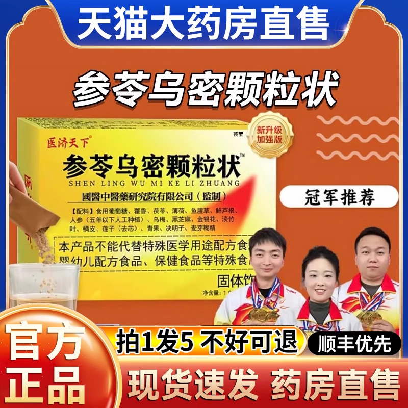 参苓乌密颗粒状医济天下参岑乌密颗粒官方正品旗舰杞菊乌参片hl