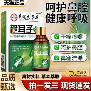 香港大药房苍耳子油正品 濞舒抑菌液鼻干鼻痒不通气官方旗舰店1LB