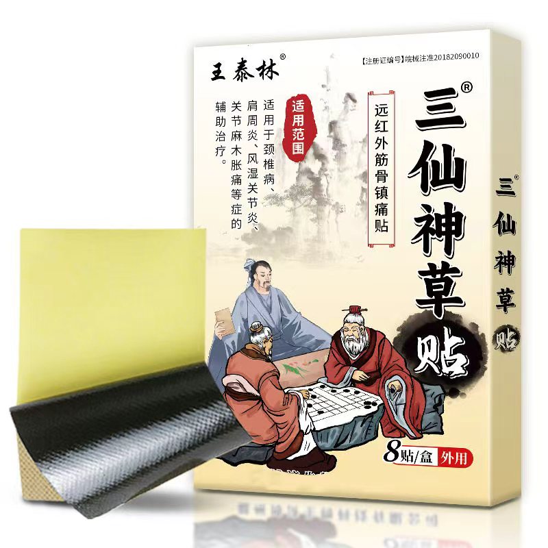 王泰林三仙神草贴远红外筋骨镇痛贴官方旗舰正品好物速发8mn