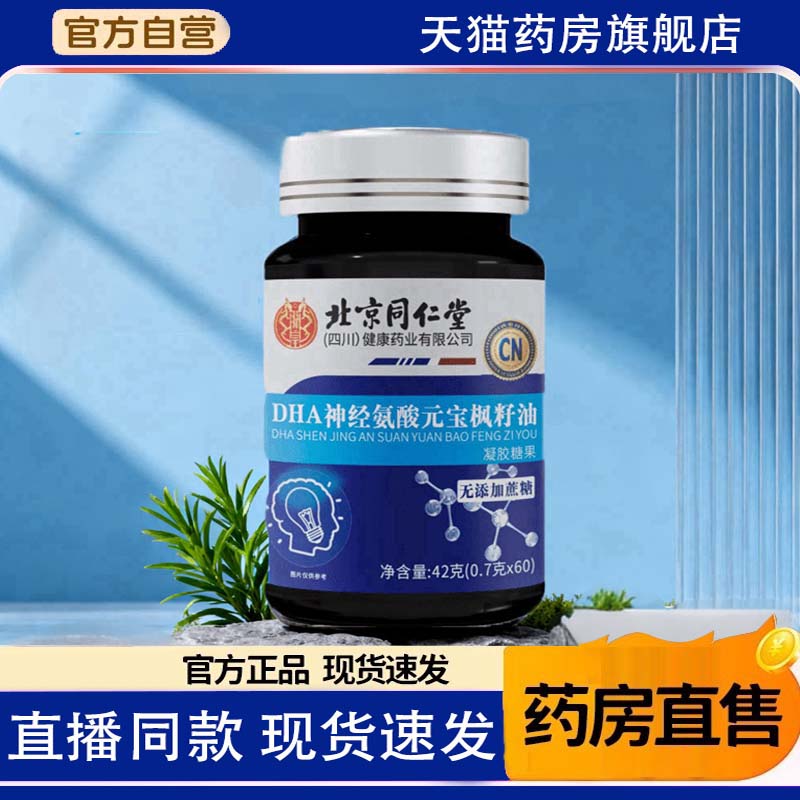 北京同仁堂朕皇dha神经酸元宝枫籽油中老年人记忆力官方旗舰店1TQ