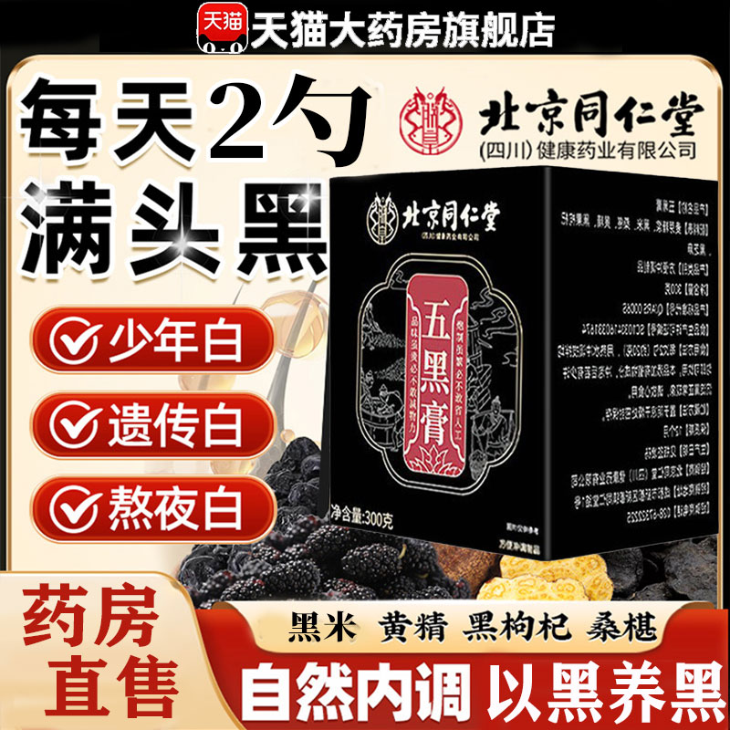 北京同仁堂黄精五黑膏官方正品