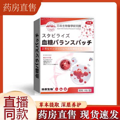 日本生物医学研究院赫奈生物血糖贴官方旗舰店直播同款外用贴8FC