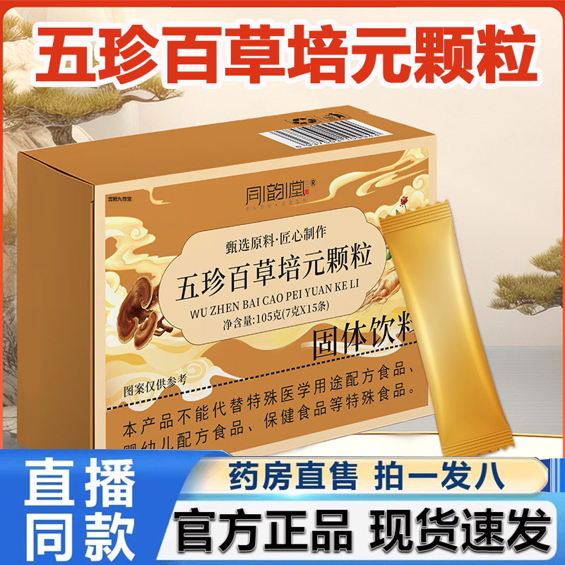 同韵堂五珍百草培元颗粒官方旗舰店正品草本植萃双参黄芪固表2HV