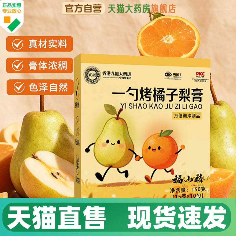 香港九龙大药房一勺烤橘子梨膏