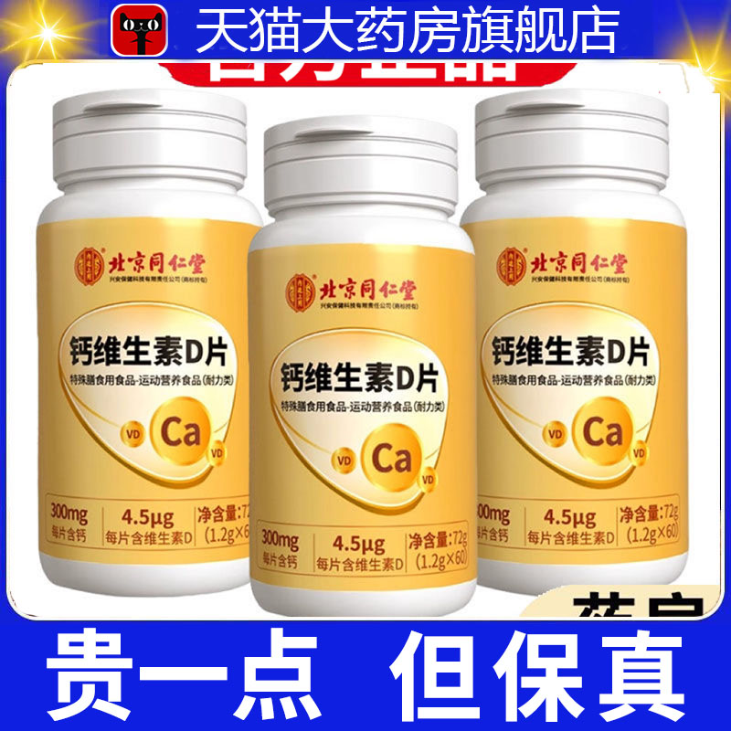 北京同仁堂内廷上用钙维生素D钙片钙片官方正品钙片旗舰店3dp