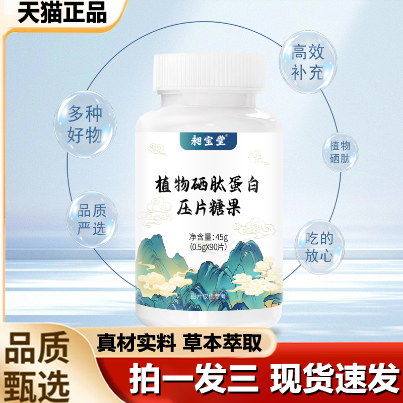 昶宝堂植物硒肽蛋白压片糖果复合肽植物硒肽蛋白片官方正品1LB