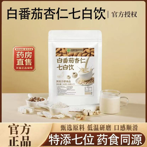 白番茄杏仁七白饮官方旗舰店正品女性冲泡胶原蛋白美原材料9BC