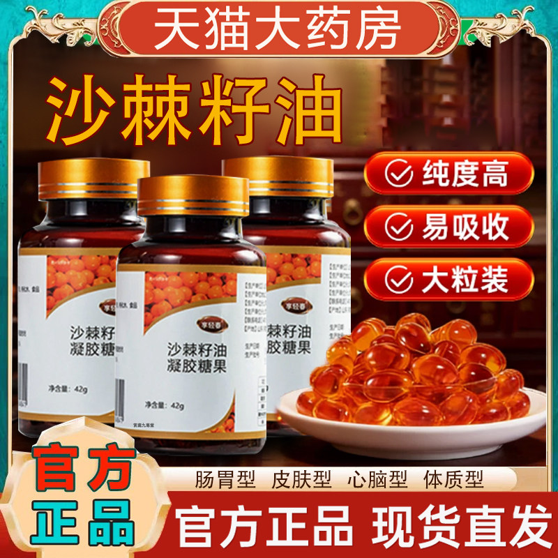 沙棘籽油官方旗舰店正品药房直售真材实料沙棘籽油软胶囊TP