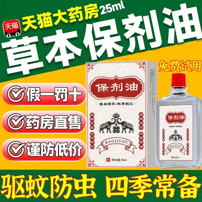 【天猫药房】保剂油驱蚊防虫