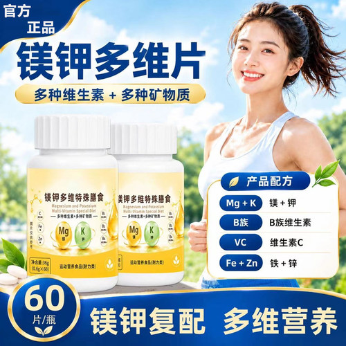 镁钾多维片官方旗舰店正品草本萃取复合维生素片特殊膳食直播6xb