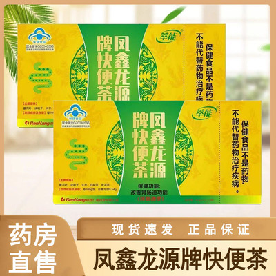 萃能凤鑫龙源牌快便茶20袋/盒改善胃肠道功能官方正品旗舰店wy