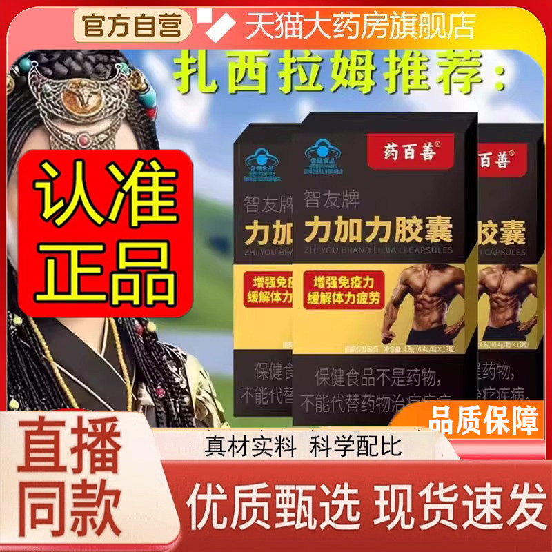 药百善智友牌力加力胶囊正品