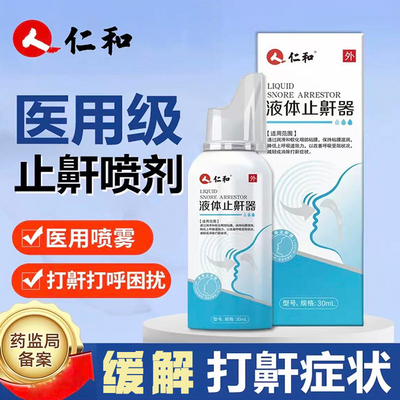 仁和医用液体止鼾器打呼噜止鼾喷雾剂医用喷雾官方旗舰店正品7mn