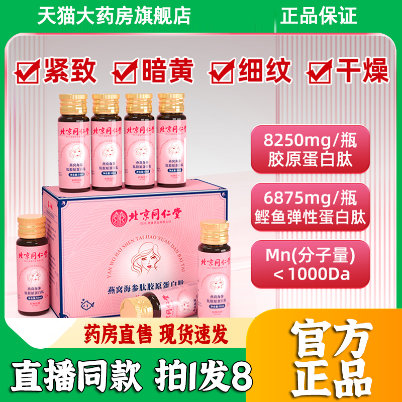 北京同仁堂燕窝海参胶原蛋白肽鲣鱼胶原蛋白活性肽胶原蛋白3dp