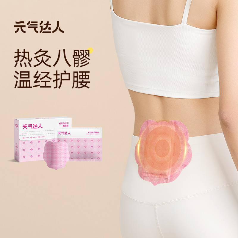 元气达人八髎贴暖宝宝贴热敷穴位艾灸贴琥珀威灵仙驱湿贴发热贴tm