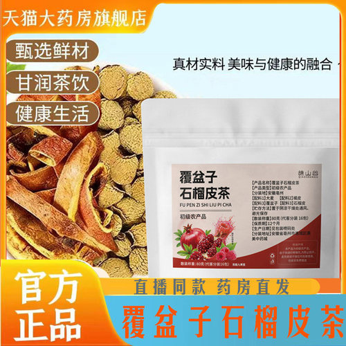 谯山谷覆盆子石榴皮茶官方旗舰店正品直播同款养生茶现货速发7mn