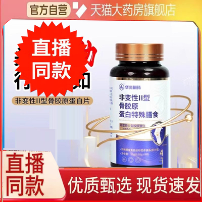 华北非变性Ⅱ型骨胶原全新款制药UC-Ⅱ非变性骨胶原蛋白复合片6FC