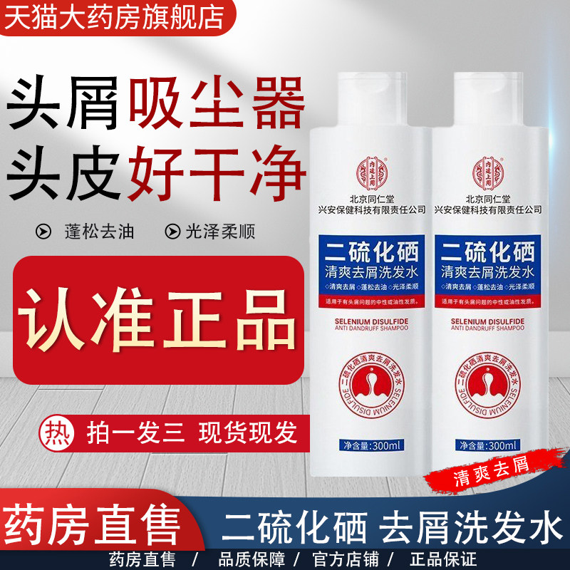 北京同仁堂二硫化硒清爽去屑洗发水控油蓬松洗发水官方正品2cj
