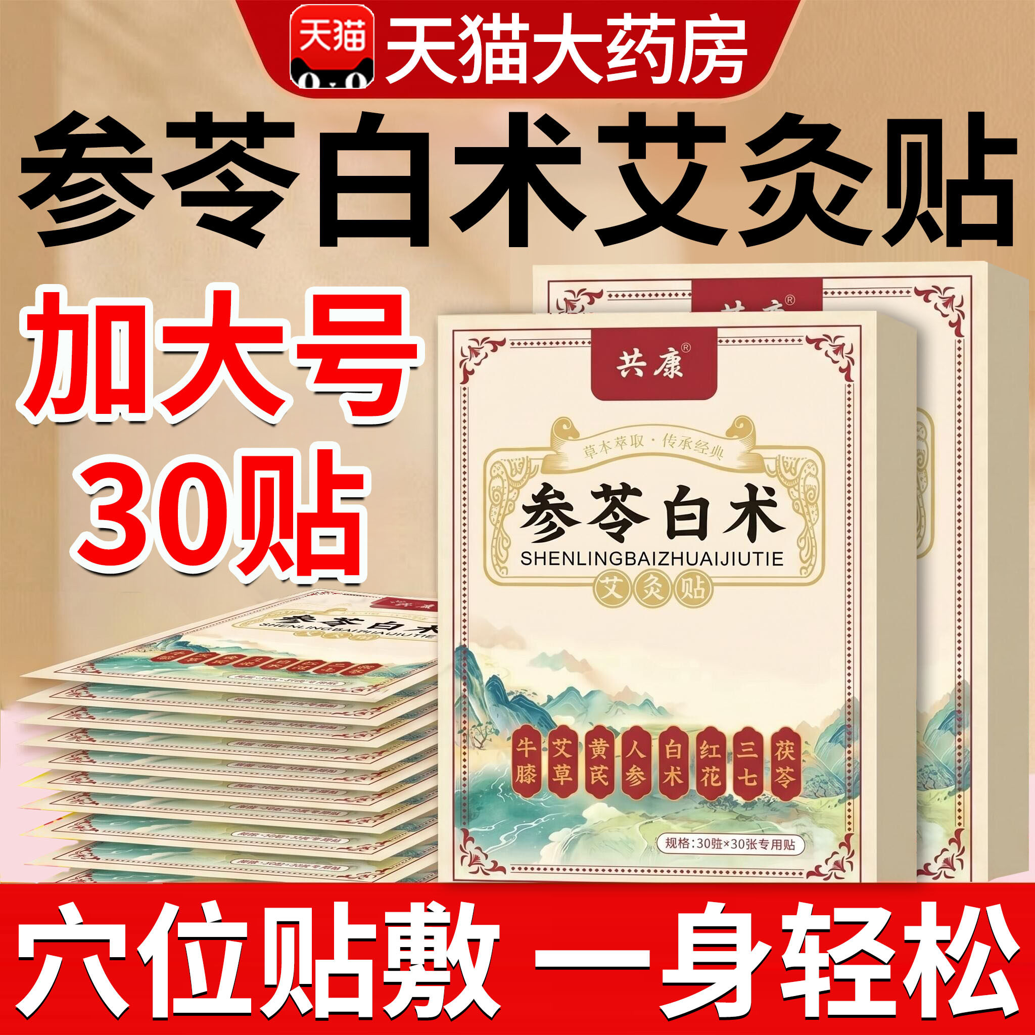 参苓白术艾灸贴正品官方旗舰店成人专用艾草去穴位祛肚脐伏湿贴xl