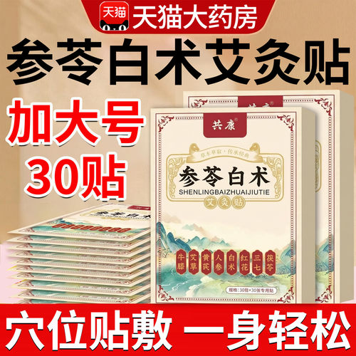 参苓白术艾灸贴正品官方旗舰店成人专用艾草去穴位祛肚脐伏湿贴xl