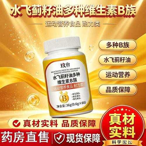 水飞蓟籽油多种维生素B族36克维生素b族水飞蓟补充维生素b1cq