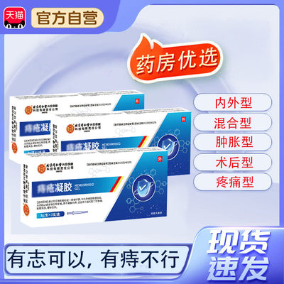 北京同仁堂凝胶膏痔凝胶露官方正品药房直售科学配比疮凝胶膏tp