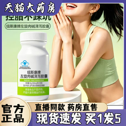 纽斯康牌左旋肉碱泽泻胶囊官方旗舰店正品is直播dg同款蓝帽款1wq