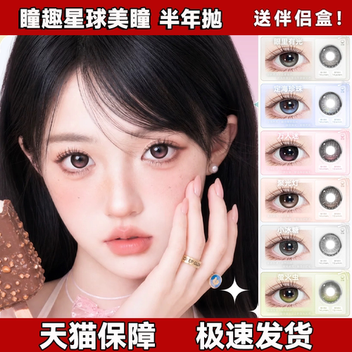 瞳趣星球定轴美瞳半年抛定海珍珠眼里有光万人迷聚光灯小冰糖舒bs