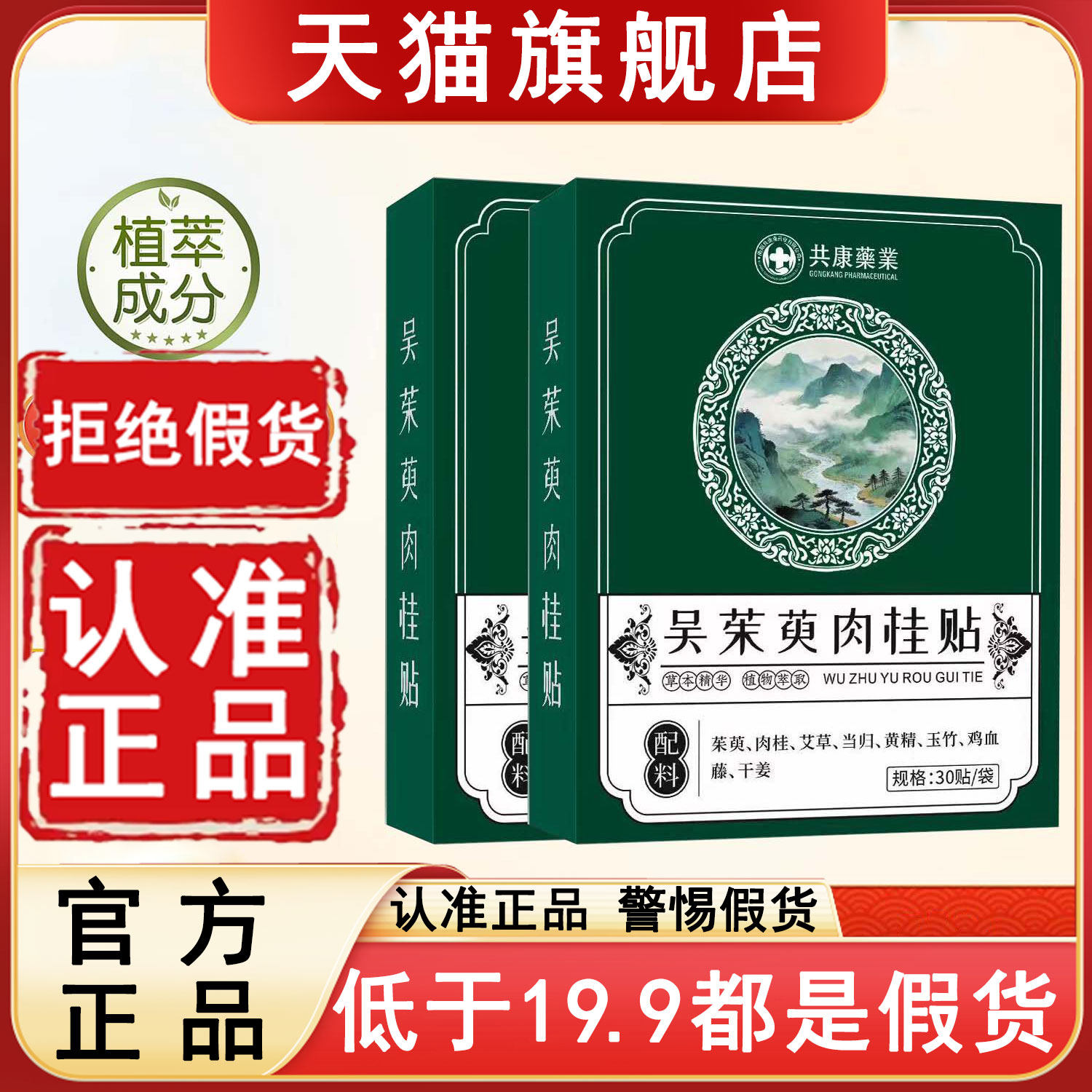 共康吴茱萸肉桂足贴正品官方旗舰店热敷肚脐帖涌泉贴中焦调理6WL