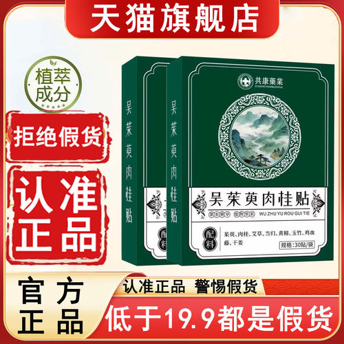 认准正品!共康吴茱萸肉桂足贴