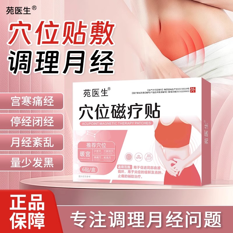 苑医生暖宫穴位磁疗贴