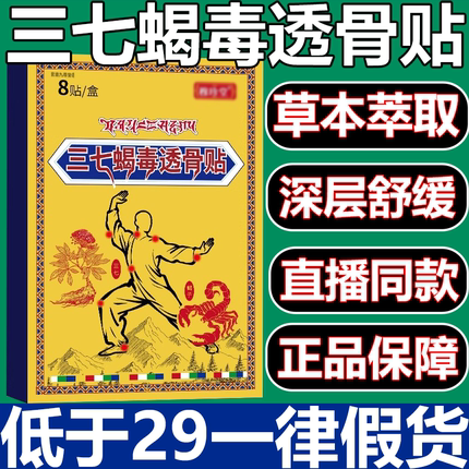 藏域三七蝎毒透骨贴官方正品旗舰店颈椎肩周关节腰椎穴位贴3xb