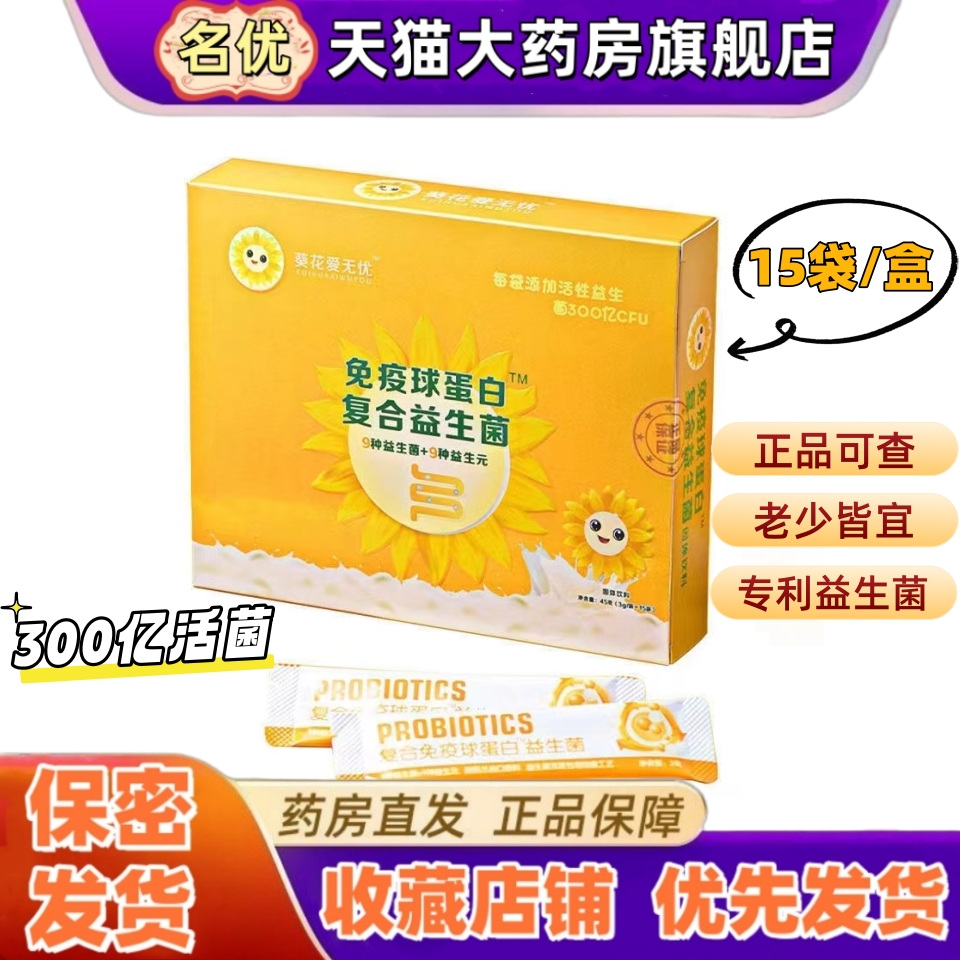 葵花爱无忧复合益生菌