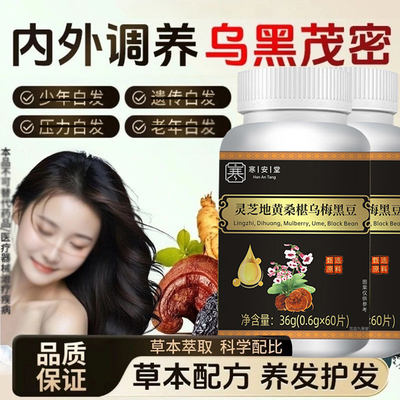 寒安堂灵芝地黄桑葚乌梅黑豆片官方旗舰店正品草本九黑乌根丸9xb