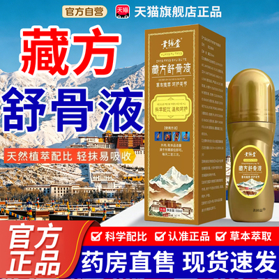 藏方舒骨液官方正品旗舰店黄辅堂草本植萃外用涂抹舒缓液7tm