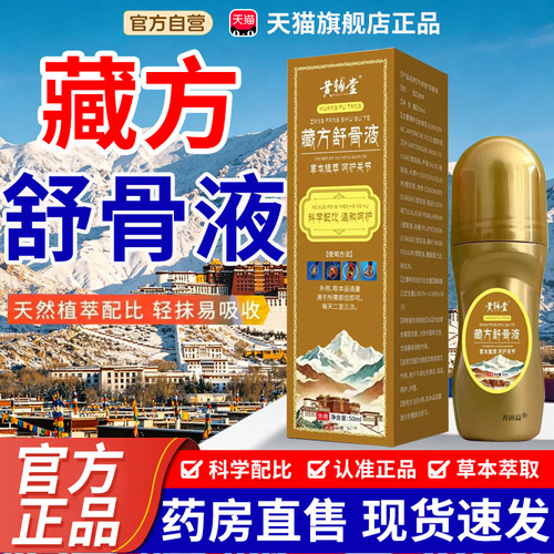 藏方舒骨液官方正品旗舰店黄辅堂草本植萃外用涂抹舒缓液7tm