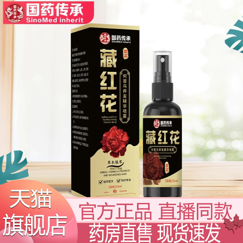 国药传承藏红花何首乌养发精华喷雾头发营养液护发固发喷雾5xb